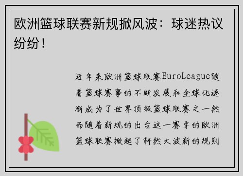 欧洲篮球联赛新规掀风波：球迷热议纷纷！