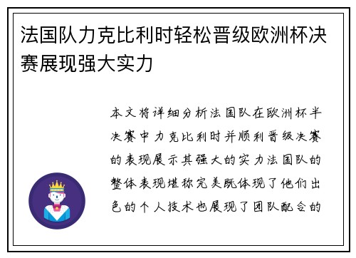 法国队力克比利时轻松晋级欧洲杯决赛展现强大实力