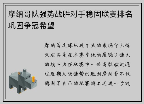 摩纳哥队强势战胜对手稳固联赛排名巩固争冠希望