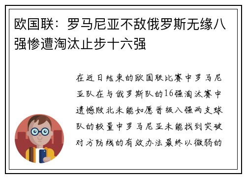 欧国联：罗马尼亚不敌俄罗斯无缘八强惨遭淘汰止步十六强