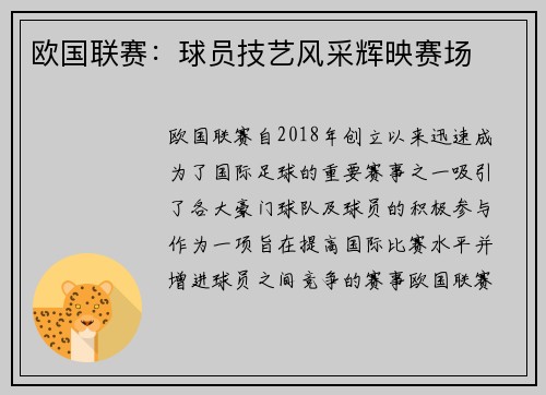 欧国联赛：球员技艺风采辉映赛场