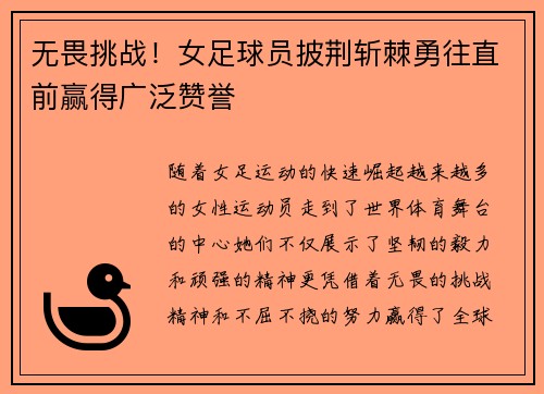 无畏挑战！女足球员披荆斩棘勇往直前赢得广泛赞誉