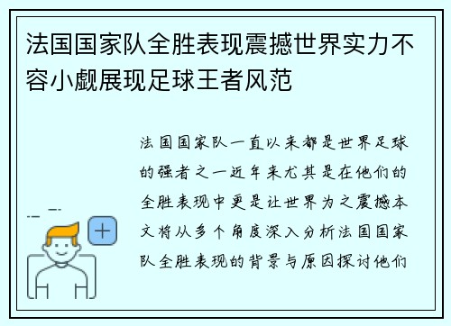 法国国家队全胜表现震撼世界实力不容小觑展现足球王者风范