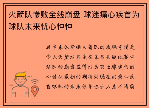 火箭队惨败全线崩盘 球迷痛心疾首为球队未来忧心忡忡