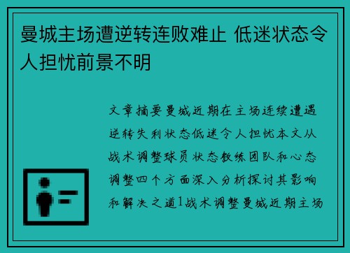 曼城主场遭逆转连败难止 低迷状态令人担忧前景不明