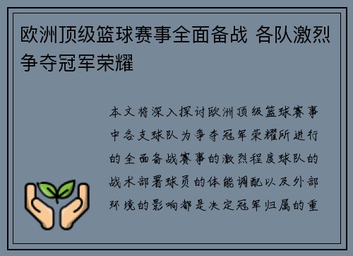 欧洲顶级篮球赛事全面备战 各队激烈争夺冠军荣耀