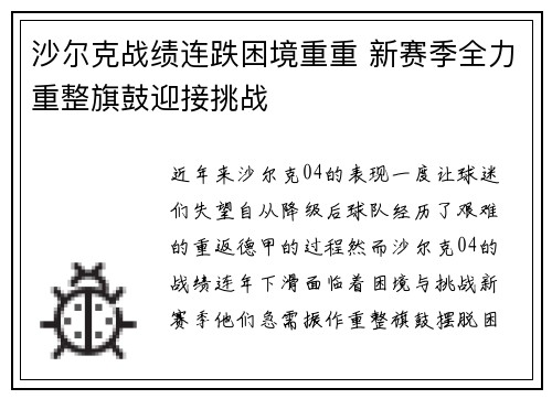 沙尔克战绩连跌困境重重 新赛季全力重整旗鼓迎接挑战