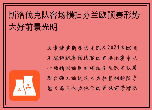 斯洛伐克队客场横扫芬兰欧预赛形势大好前景光明