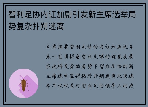 智利足协内讧加剧引发新主席选举局势复杂扑朔迷离