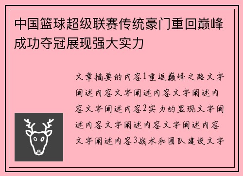 中国篮球超级联赛传统豪门重回巅峰成功夺冠展现强大实力
