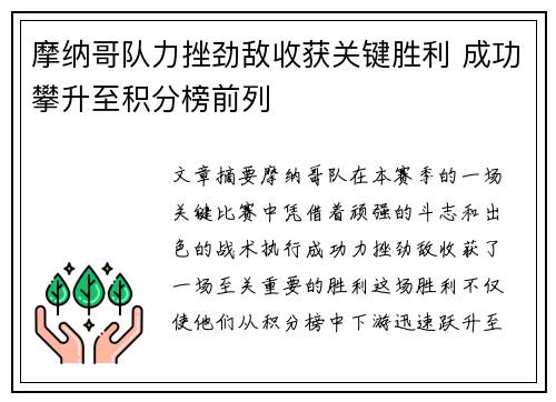 摩纳哥队力挫劲敌收获关键胜利 成功攀升至积分榜前列
