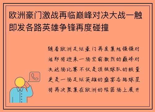 欧洲豪门激战再临巅峰对决大战一触即发各路英雄争锋再度碰撞
