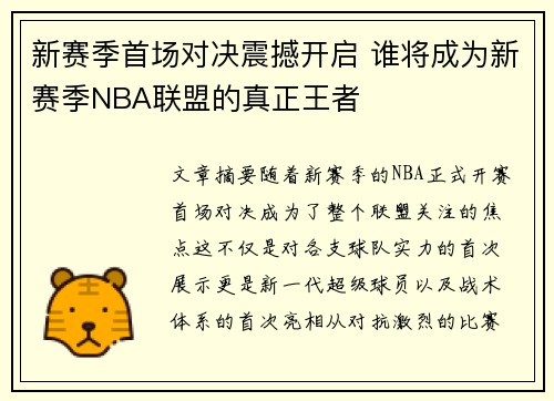 新赛季首场对决震撼开启 谁将成为新赛季NBA联盟的真正王者