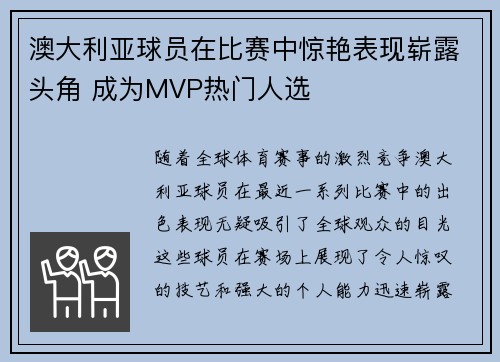 澳大利亚球员在比赛中惊艳表现崭露头角 成为MVP热门人选