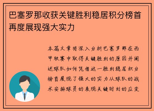 巴塞罗那收获关键胜利稳居积分榜首再度展现强大实力