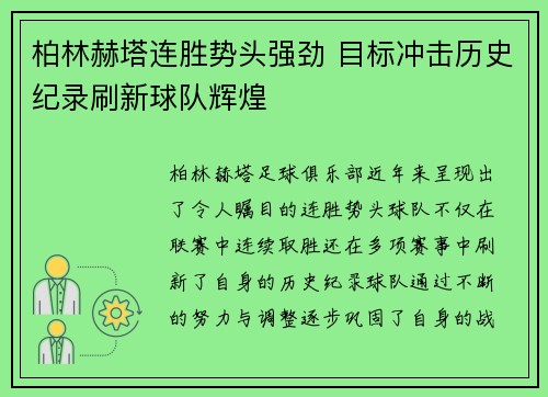 柏林赫塔连胜势头强劲 目标冲击历史纪录刷新球队辉煌