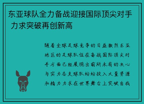 东亚球队全力备战迎接国际顶尖对手 力求突破再创新高