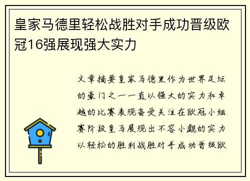 皇家马德里轻松战胜对手成功晋级欧冠16强展现强大实力
