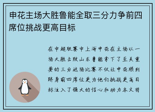 申花主场大胜鲁能全取三分力争前四席位挑战更高目标