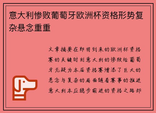 意大利惨败葡萄牙欧洲杯资格形势复杂悬念重重