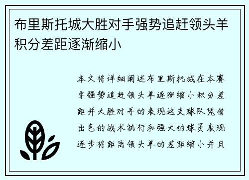 布里斯托城大胜对手强势追赶领头羊积分差距逐渐缩小