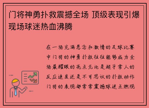 门将神勇扑救震撼全场 顶级表现引爆现场球迷热血沸腾