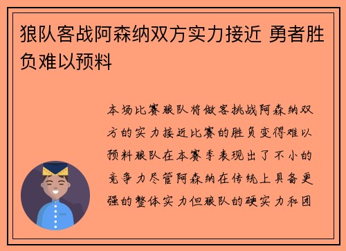 狼队客战阿森纳双方实力接近 勇者胜负难以预料