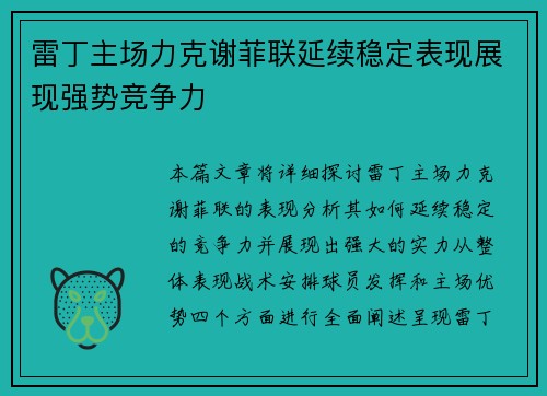 雷丁主场力克谢菲联延续稳定表现展现强势竞争力