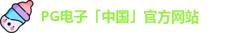 PG电子